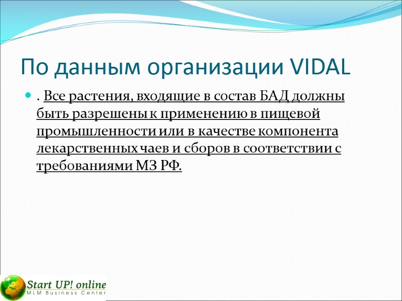 По данным организации VIDAL . Все растения, входящие в состав БАД должны быть разрешены